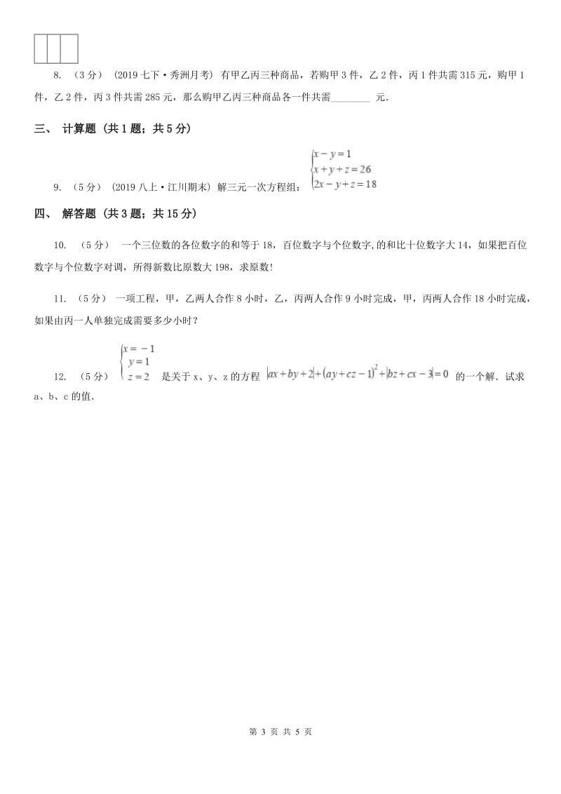 人教版七年级数学下学期 第八章 8.4 三元一次方程组的解法G卷_第3页