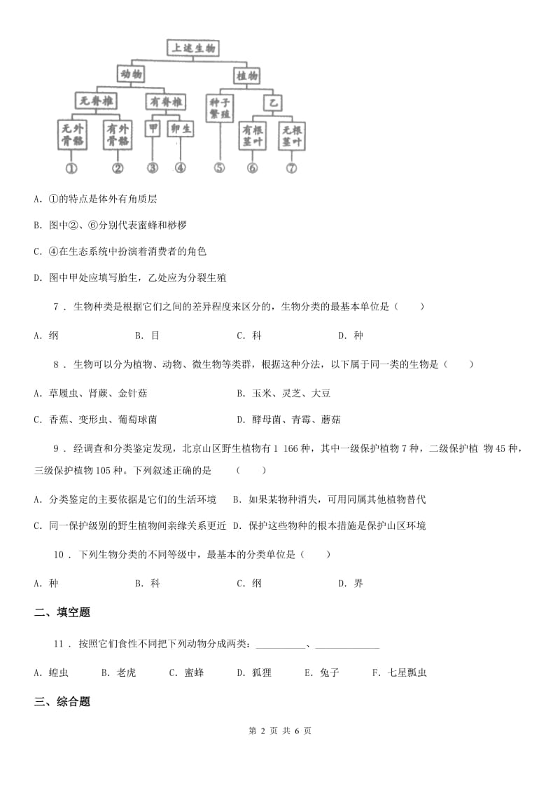 人教版八年级上册生物 第六单元第一章 根据生物的特征进行分类 单元检测_第2页