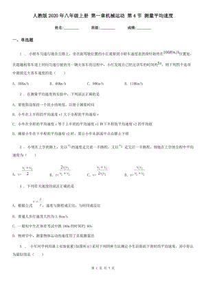 人教版2020年八年級物理上冊 第一章機械運動 第4節(jié) 測量平均速度