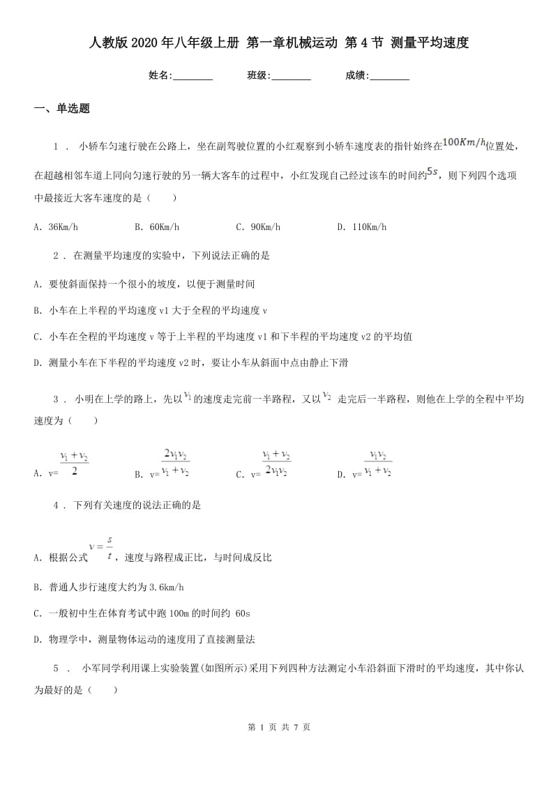 人教版2020年八年级物理上册 第一章机械运动 第4节 测量平均速度_第1页