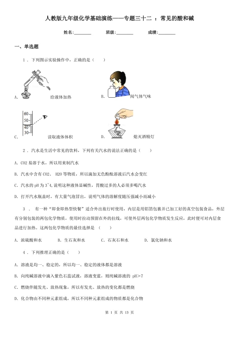 人教版九年级化学基础演练——专题三十二 ：常见的酸和碱_第1页