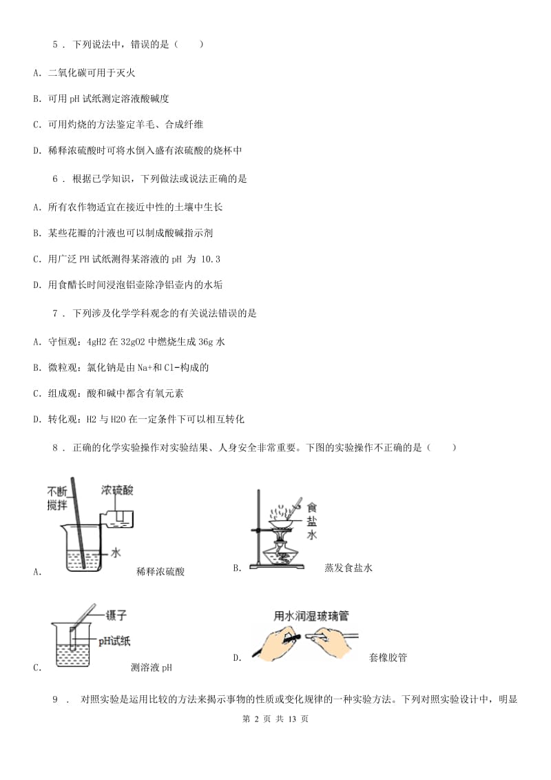 人教版九年级化学基础演练——专题三十二 ：常见的酸和碱_第2页