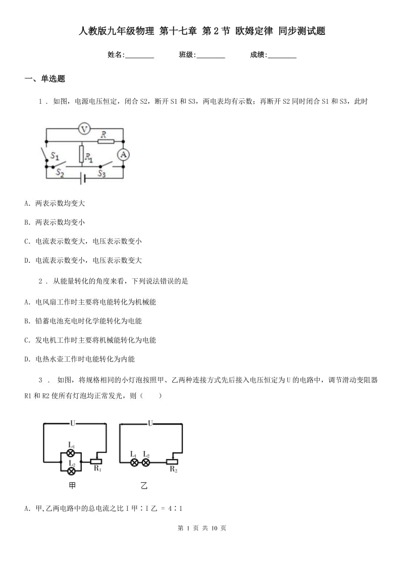 人教版九年级物理 第十七章 第2节 欧姆定律 同步测试题_第1页