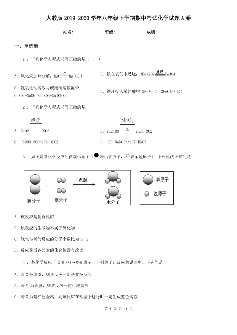 人教版2019-2020学年八年级下学期期中考试化学试题A卷_第1页