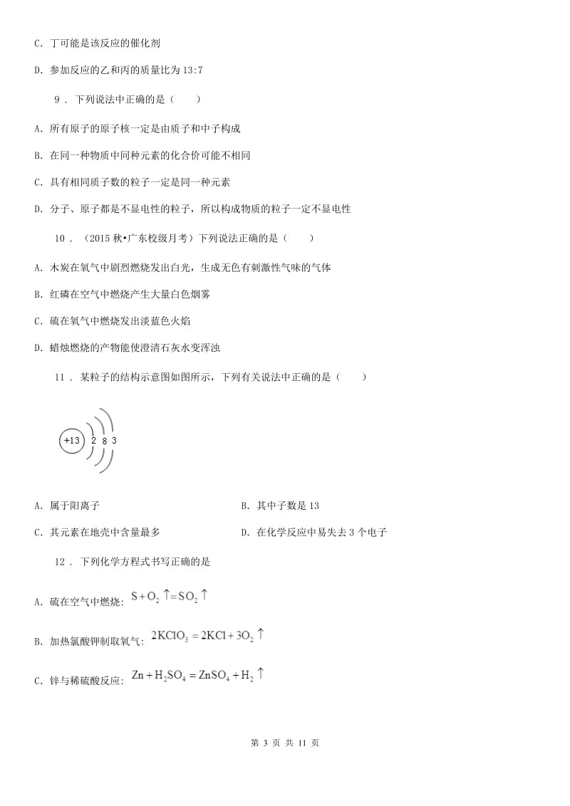 人教版2019-2020学年八年级下学期期中考试化学试题A卷_第3页