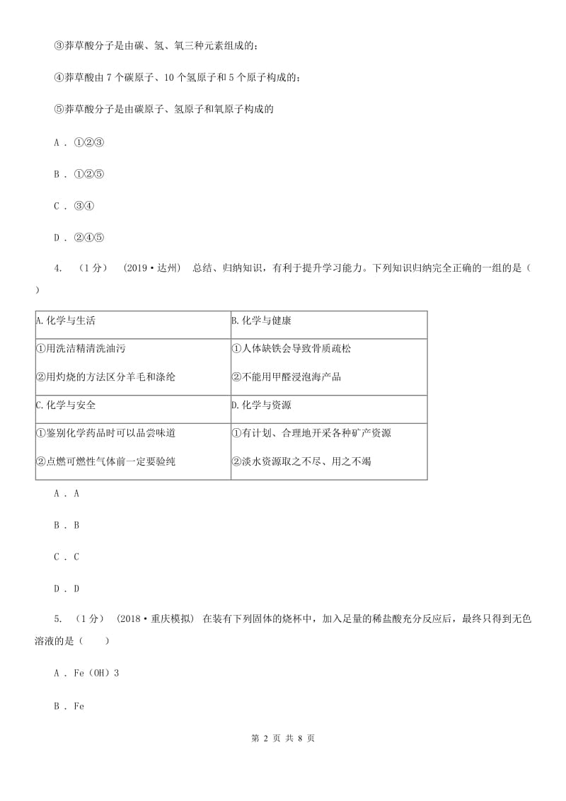 人教版(五四学制)中考化学试题_第2页