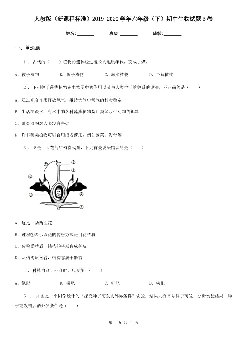 人教版（新课程标准）2019-2020学年六年级（下）期中生物试题B卷_第1页