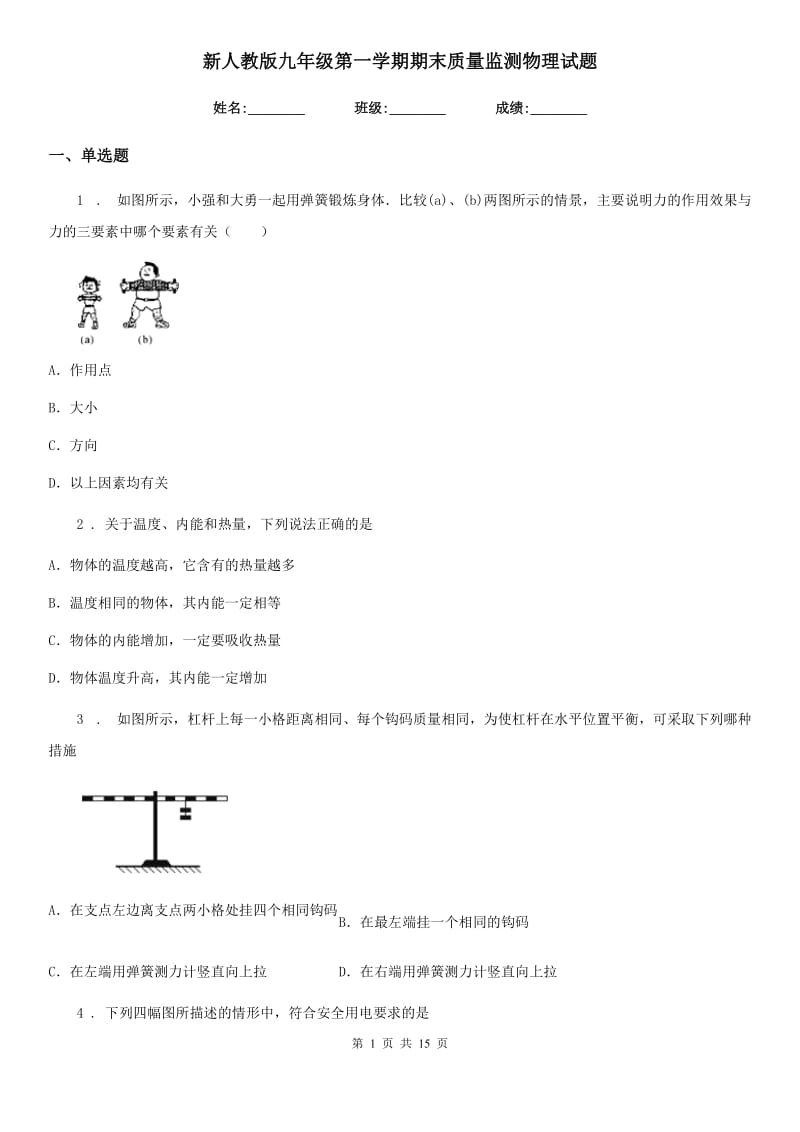 新人教版九年级第一学期期末质量监测物理试题_第1页