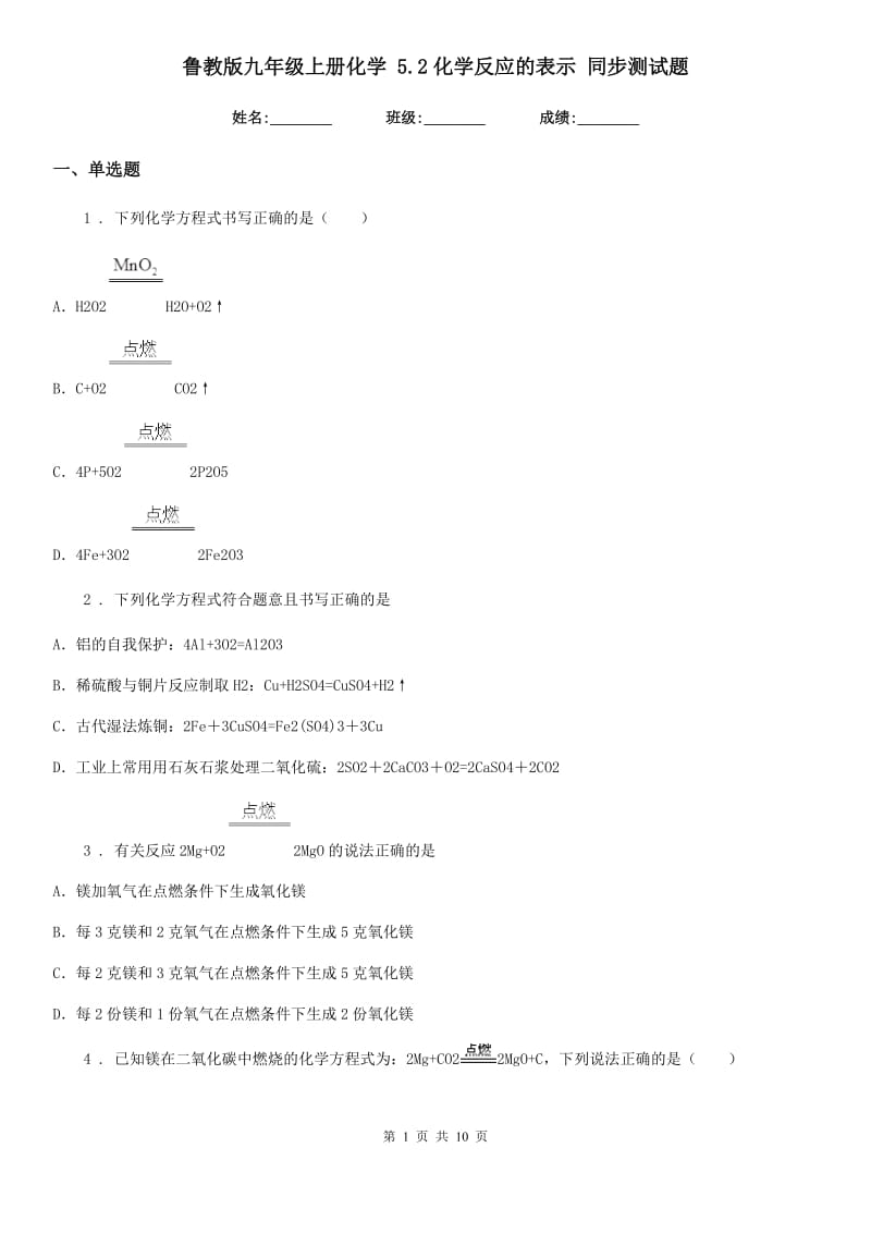 鲁教版九年级上册化学 5.2化学反应的表示 同步测试题_第1页