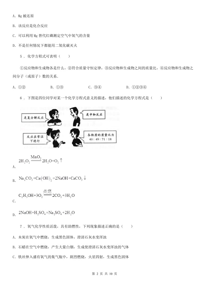 鲁教版九年级上册化学 5.2化学反应的表示 同步测试题_第2页