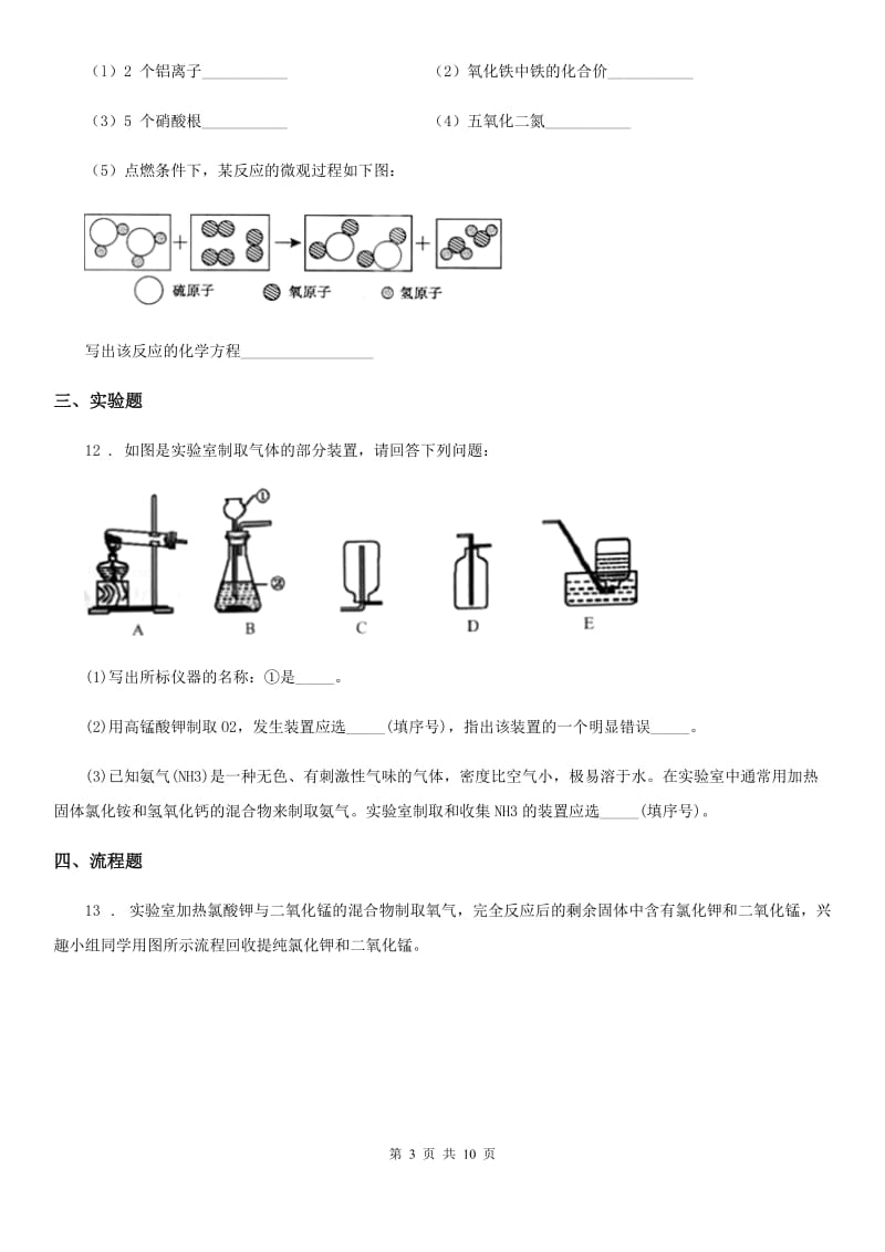 人教版九年级上学期第三次联考化学试题_第3页