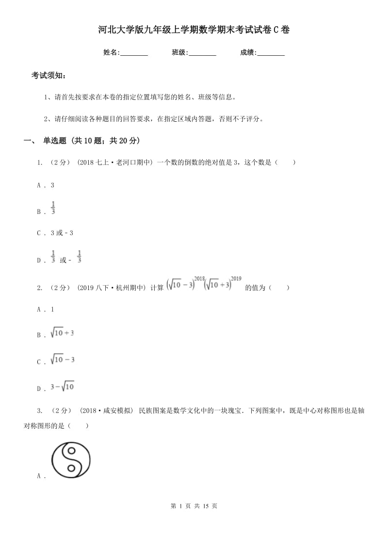 河北大学版九年级上学期数学期末考试试卷C卷_第1页