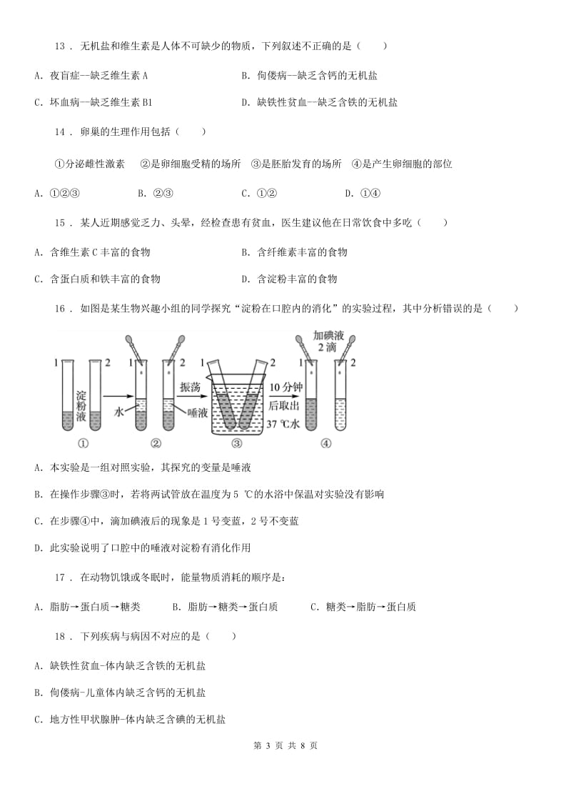 人教版（新课程标准）2020年（春秋版）七年级下学期第一次月考生物试题（II）卷（模拟）_第3页