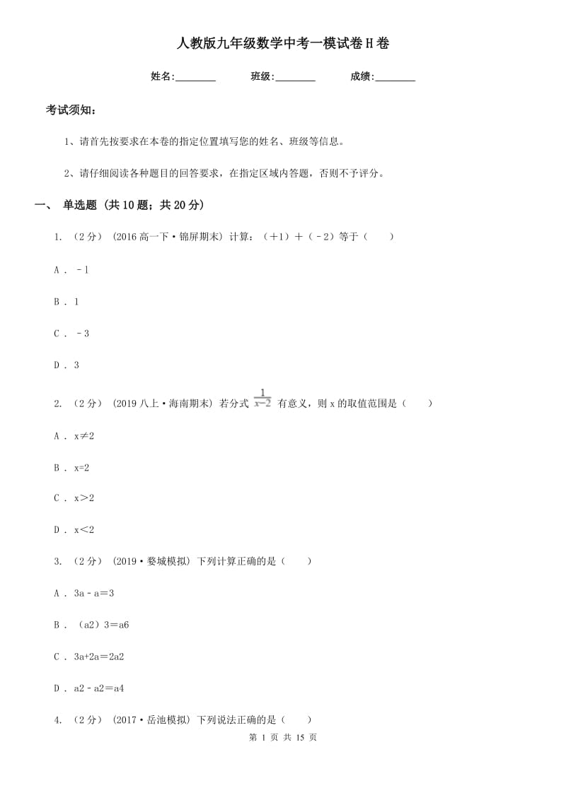 人教版九年级数学中考一模试卷H卷_第1页