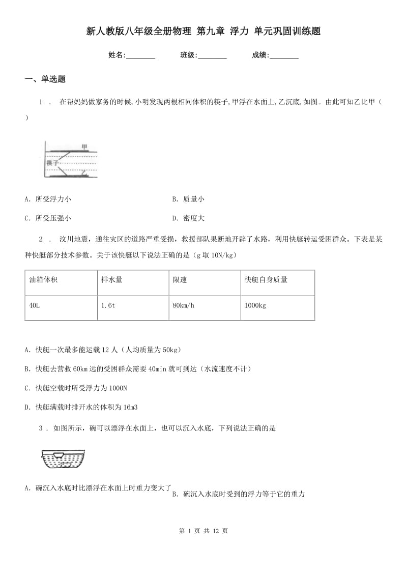 新人教版八年级全册物理 第九章 浮力 单元巩固训练题_第1页