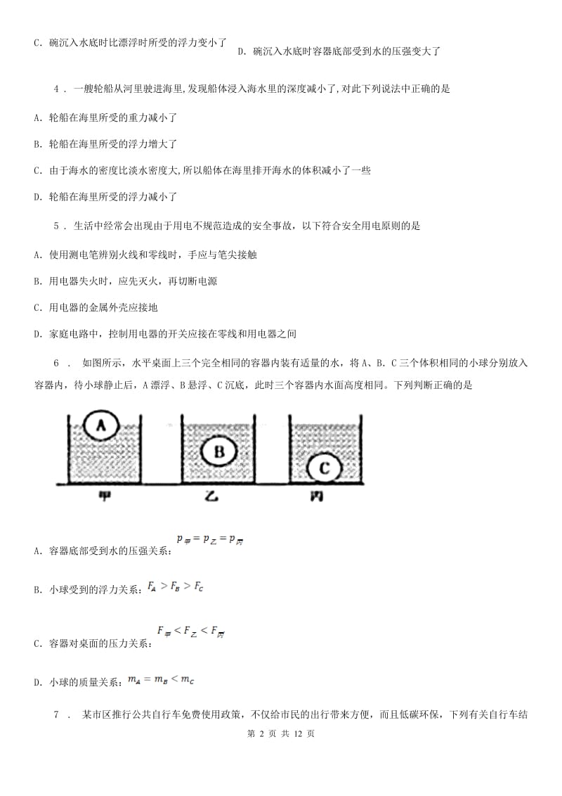 新人教版八年级全册物理 第九章 浮力 单元巩固训练题_第2页