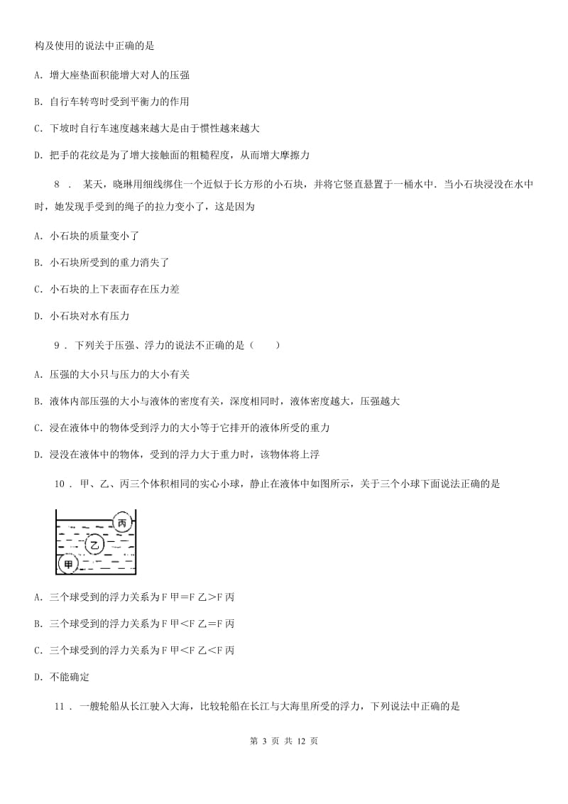 新人教版八年级全册物理 第九章 浮力 单元巩固训练题_第3页