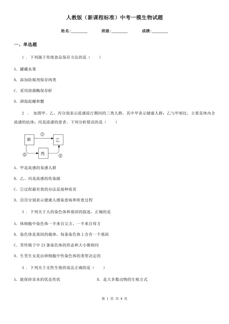 人教版（新课程标准）中考一模生物试题_第1页