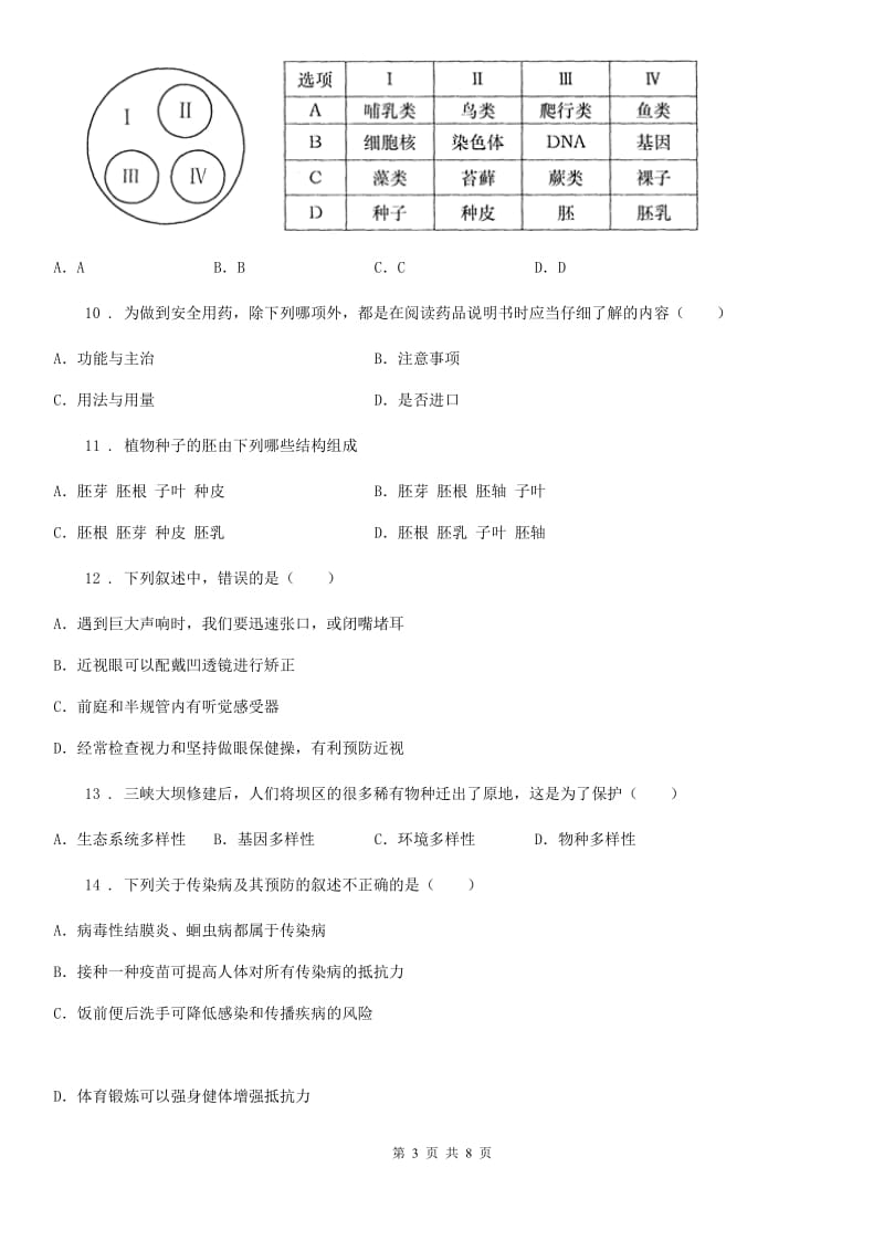 人教版（新课程标准）中考一模生物试题_第3页