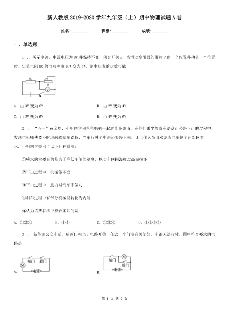 新人教版2019-2020学年九年级（上）期中物理试题A卷（模拟）_第1页