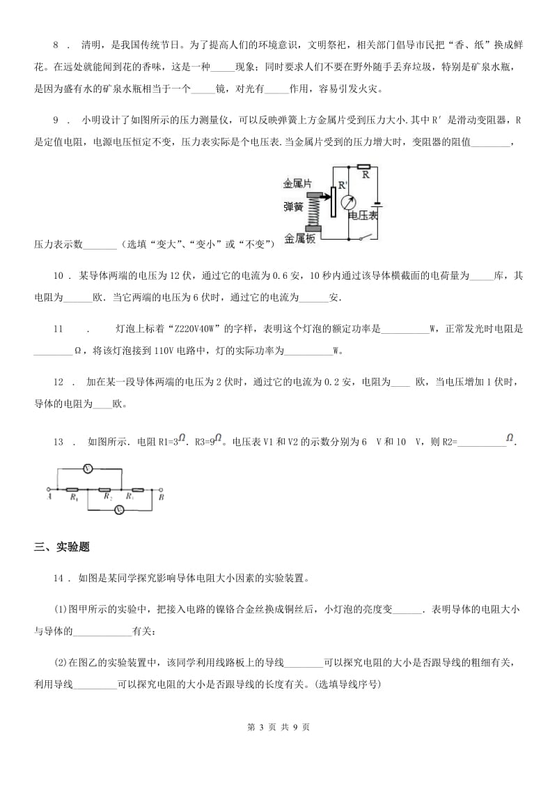 新人教版2019-2020学年九年级（上）期中物理试题A卷（模拟）_第3页