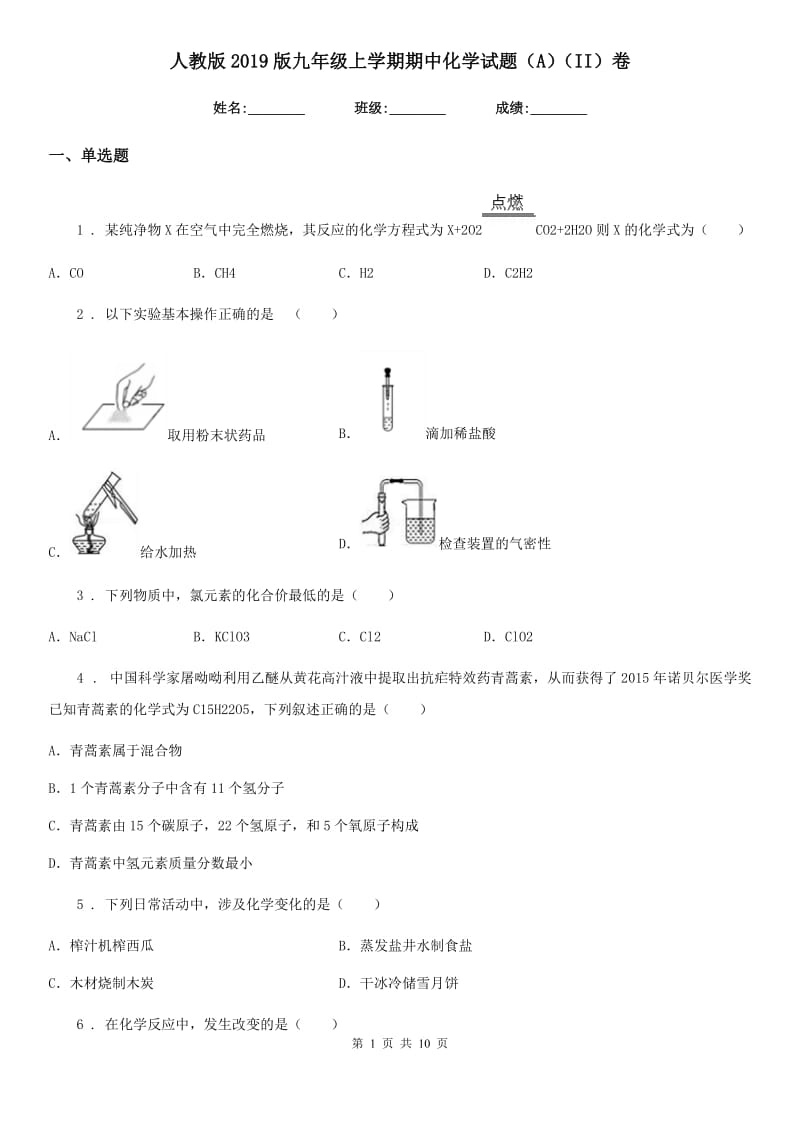 人教版2019版九年级上学期期中化学试题（A）（II）卷_第1页