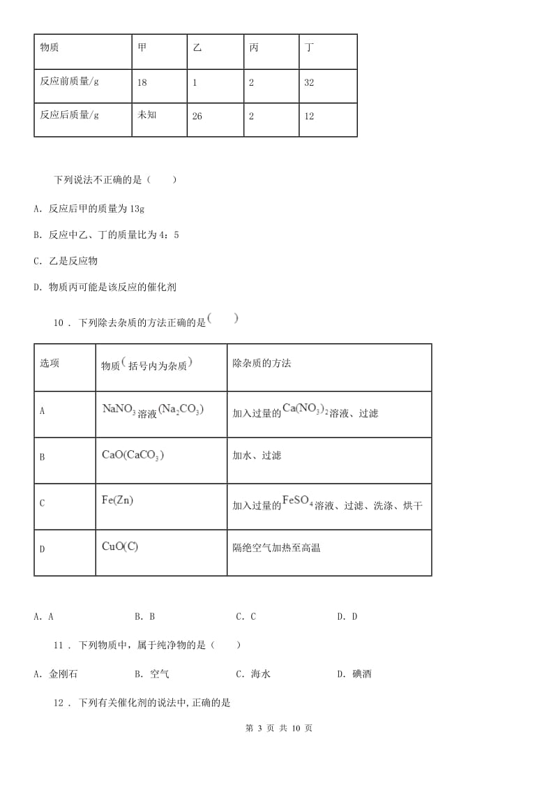 人教版2019版九年级上学期期中化学试题（A）（II）卷_第3页