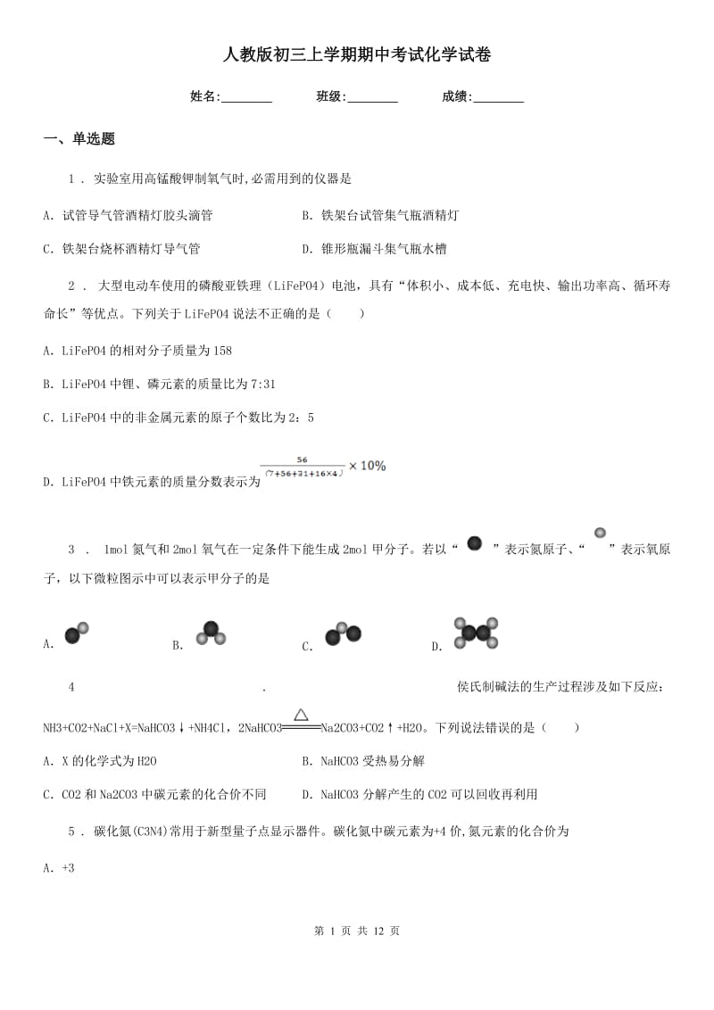 人教版初三上学期期中考试化学试卷_第1页