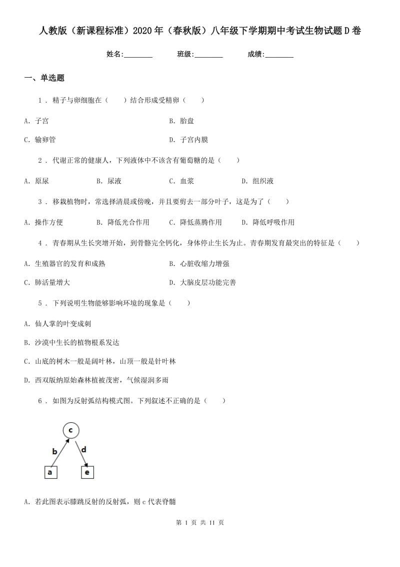 人教版（新课程标准）2020年（春秋版）八年级下学期期中考试生物试题D卷（模拟）_第1页