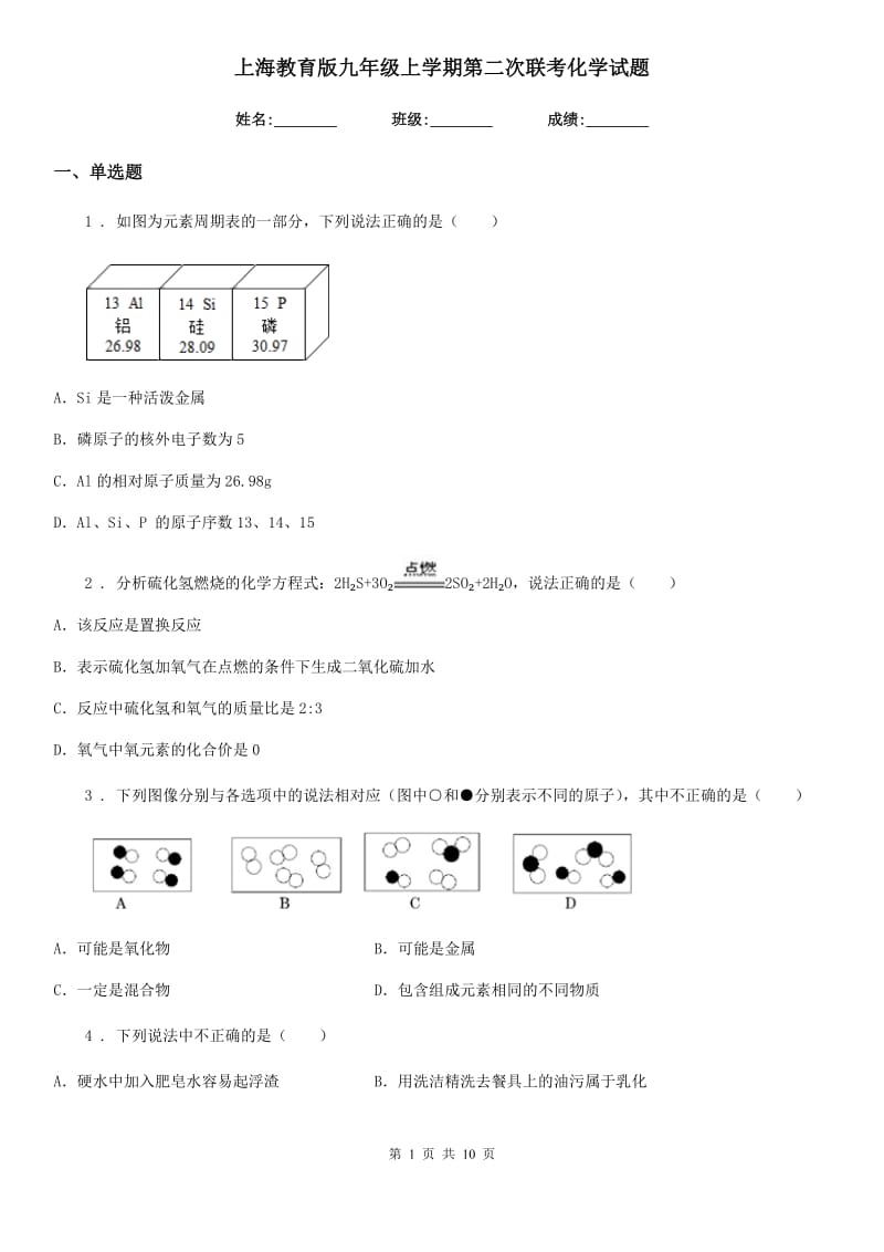 上海教育版九年级上学期第二次联考化学试题_第1页