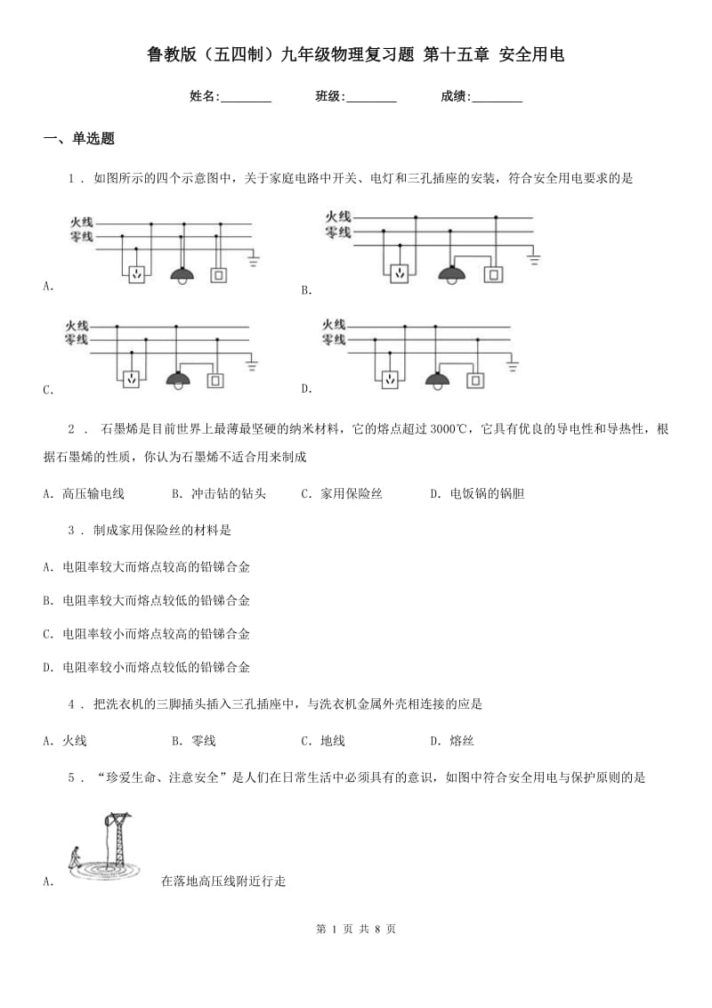 鲁教版（五四制）九年级物理复习题 第十五章 安全用电_第1页