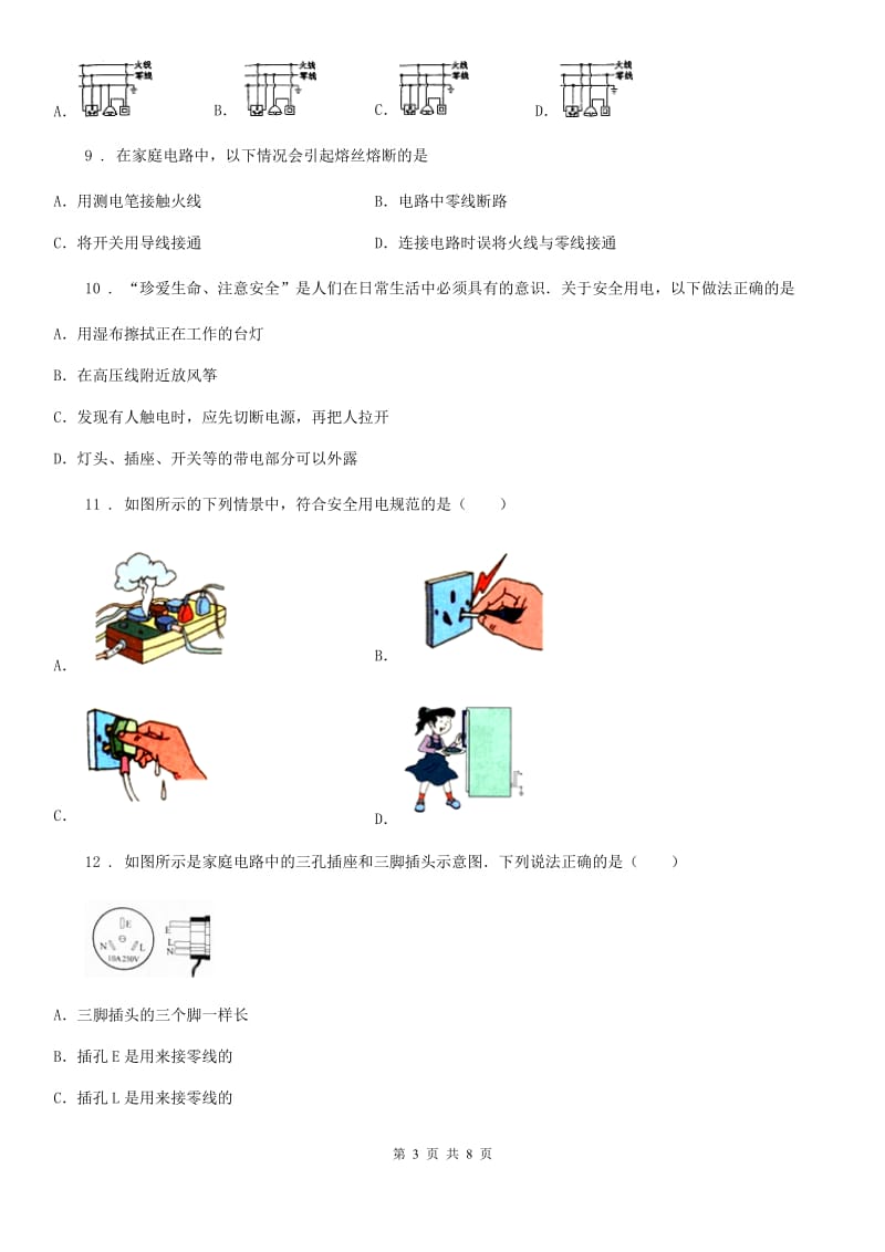 鲁教版（五四制）九年级物理复习题 第十五章 安全用电_第3页