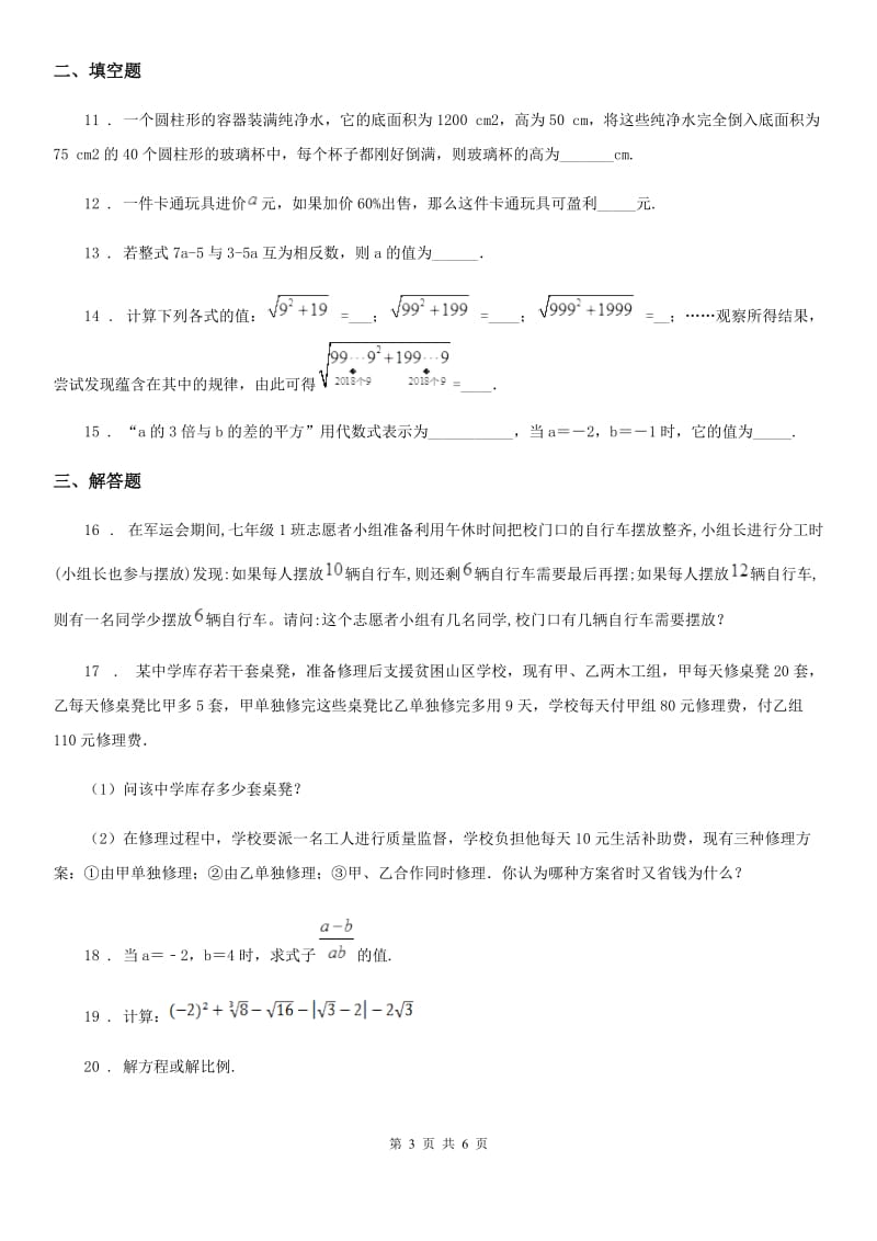 人教版2019-2020学年七年级上学期第二次月考数学试题C卷（模拟）_第3页