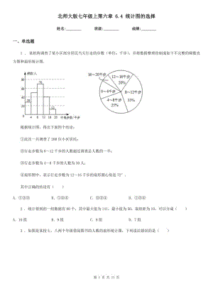 北師大版七年級數(shù)學上第六章 6.4 統(tǒng)計圖的選擇