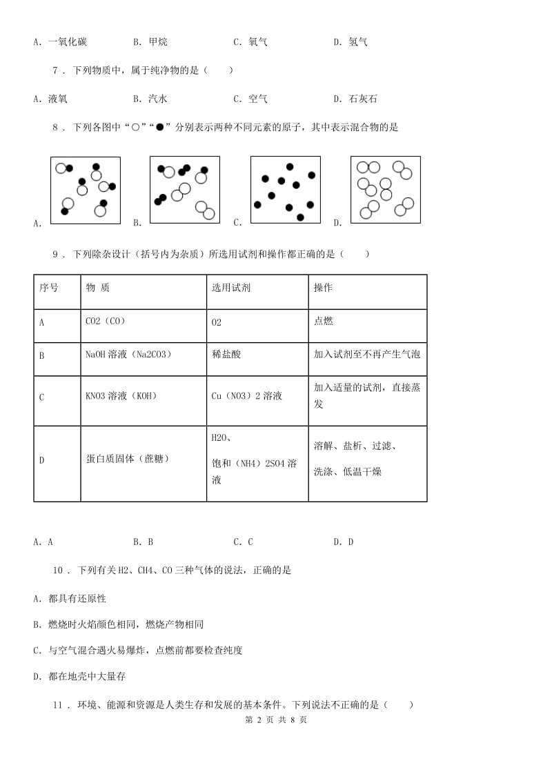 湘教版九年级上册化学 4.3 化石燃料的利用 同步测试题_第2页