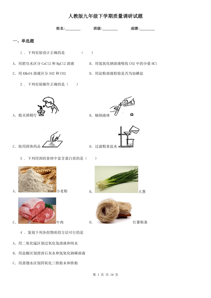 人教版九年级化学下学期质量调研试题_第1页