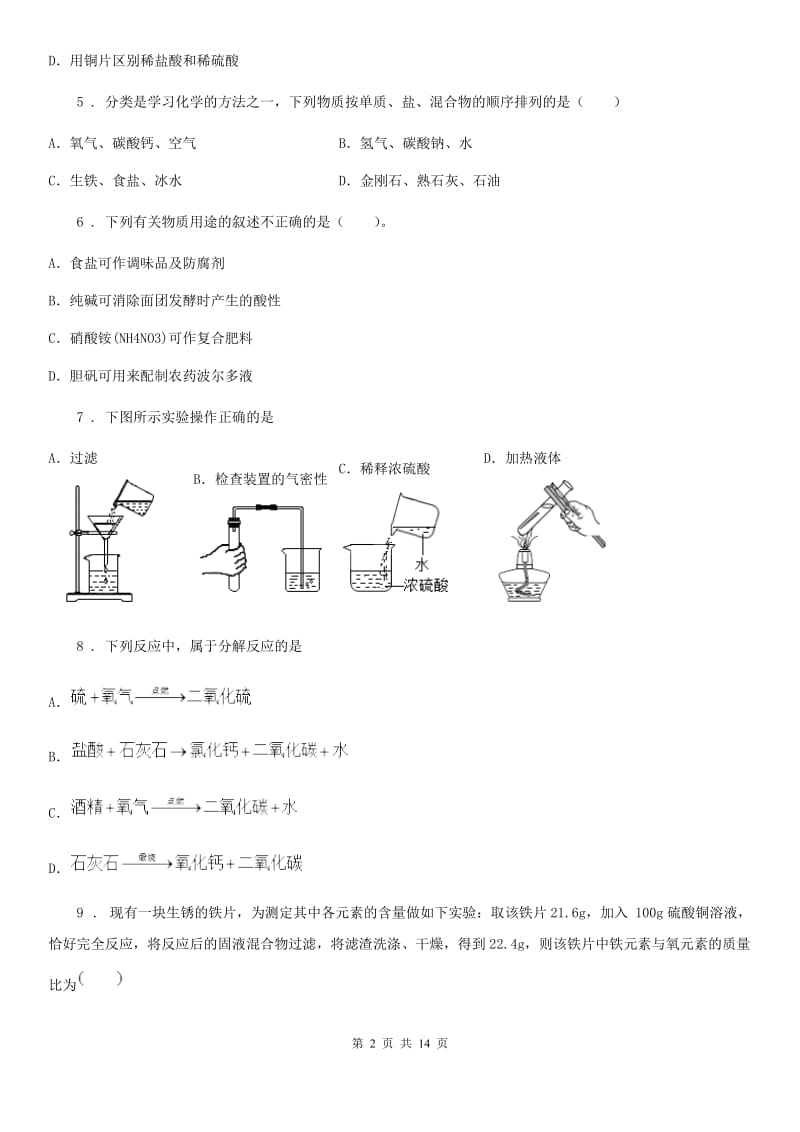 人教版九年级化学下学期质量调研试题_第2页