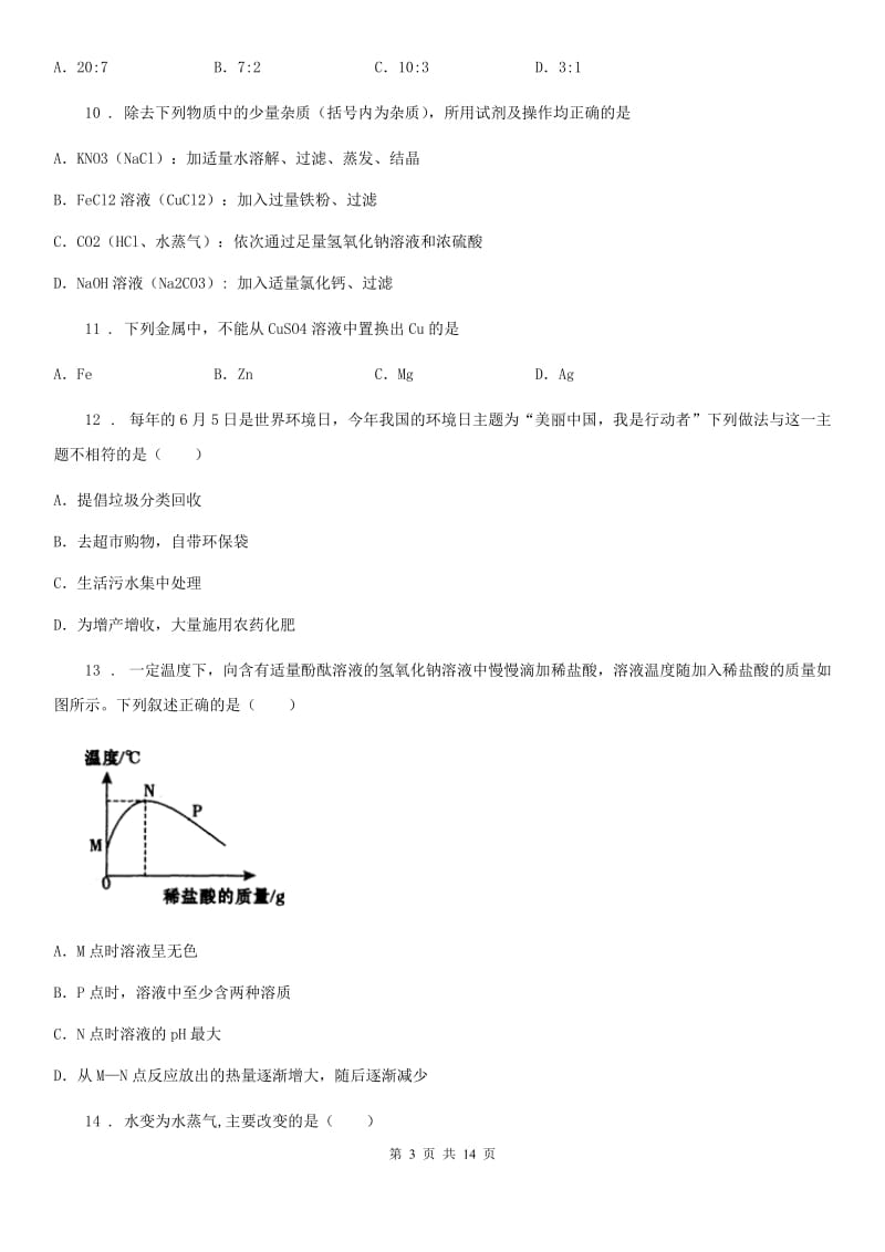 人教版九年级化学下学期质量调研试题_第3页