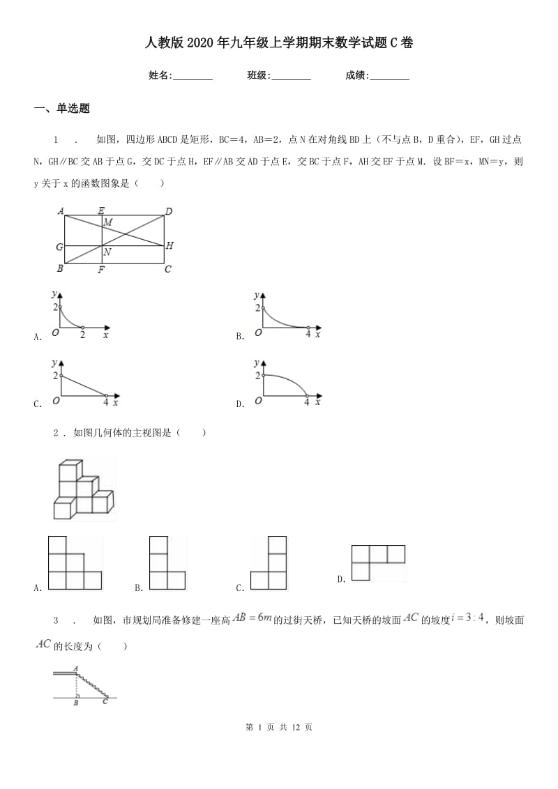 人教版2020年九年级上学期期末数学试题C卷精编_第1页