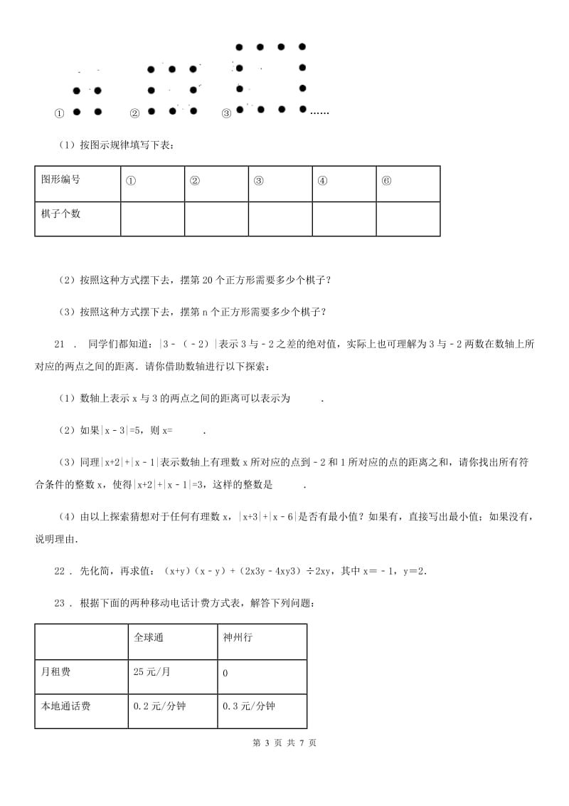 人教版2019年七年级上学期期中考试数学试题（I）卷新编_第3页