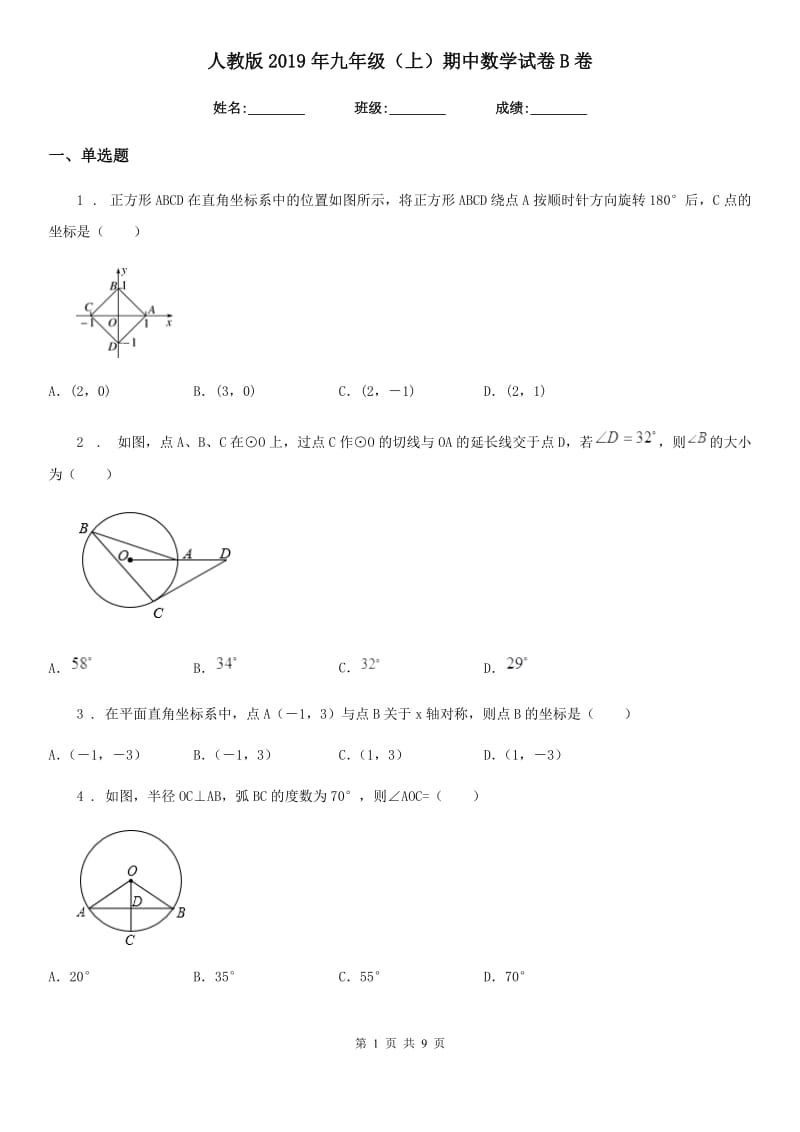 人教版2019年九年级（上）期中数学试卷B卷_第1页