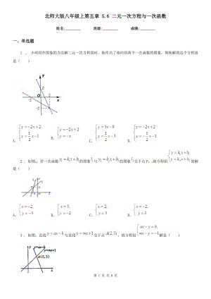 北師大版八年級數(shù)學(xué)上第五章 5.6 二元一次方程與一次函數(shù)