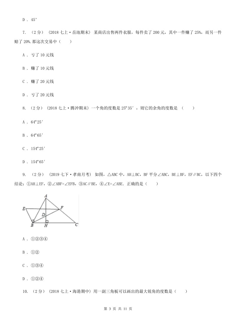 教科版七年级上学期数学期末考试试卷B卷(练习)_第3页