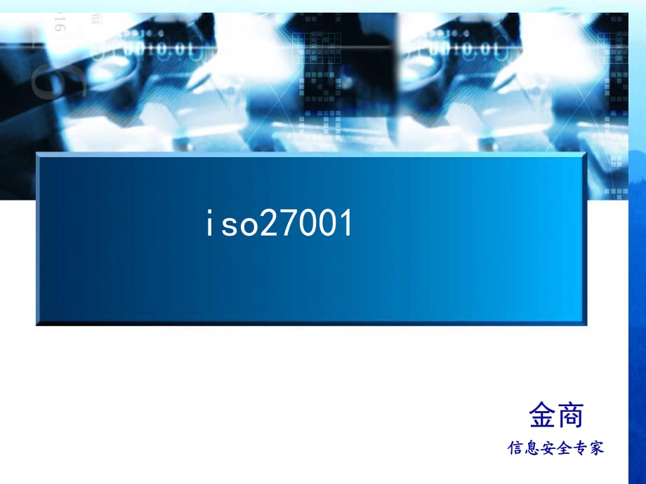 iso27001培训教材-信息安全知识介绍_第1页