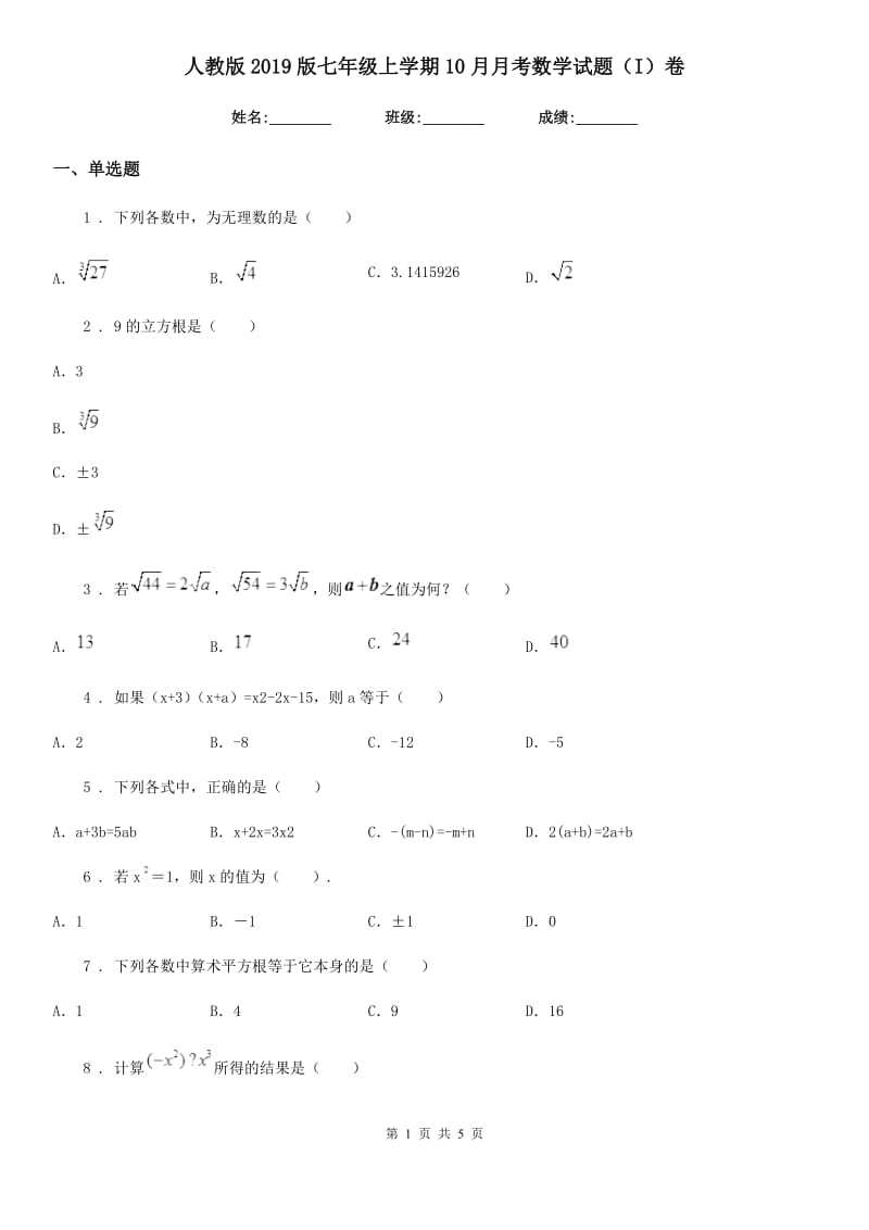 人教版2019版七年级上学期10月月考数学试题（I）卷（练习）_第1页