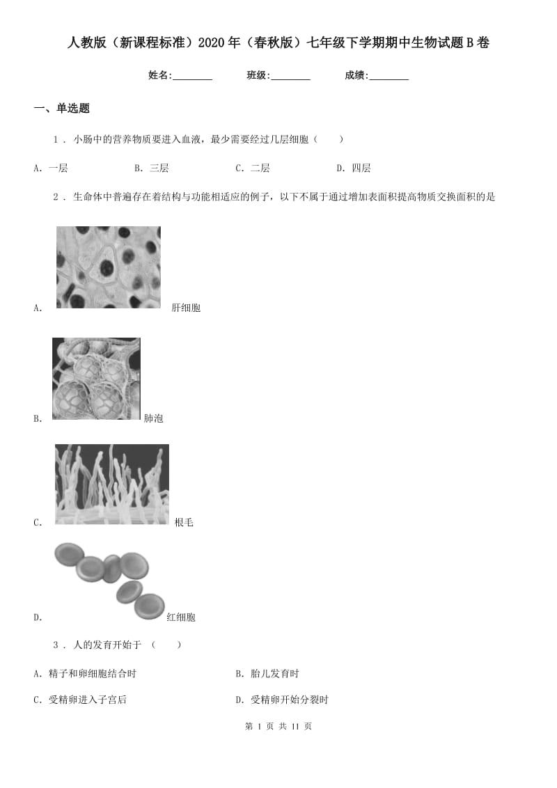 人教版（新课程标准）2020年（春秋版）七年级下学期期中生物试题B卷新版_第1页