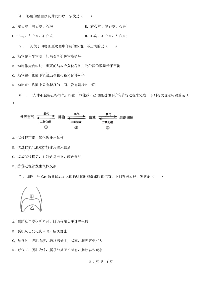 人教版（新课程标准）2020年（春秋版）七年级下学期期中生物试题B卷新版_第2页