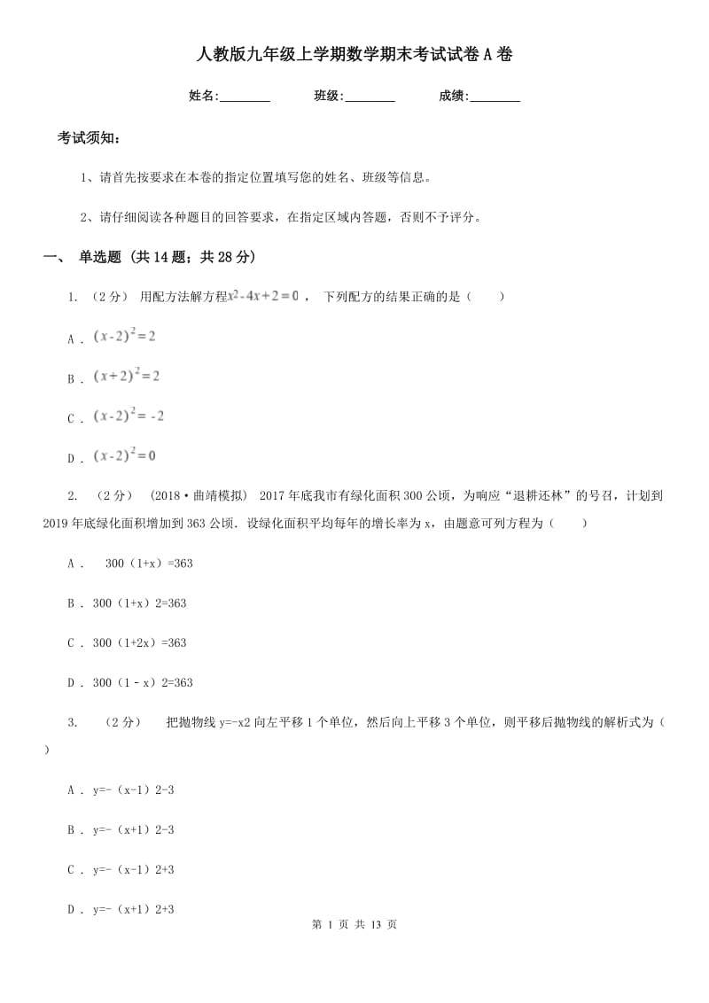 人教版九年级上学期数学期末考试试卷A卷_第1页