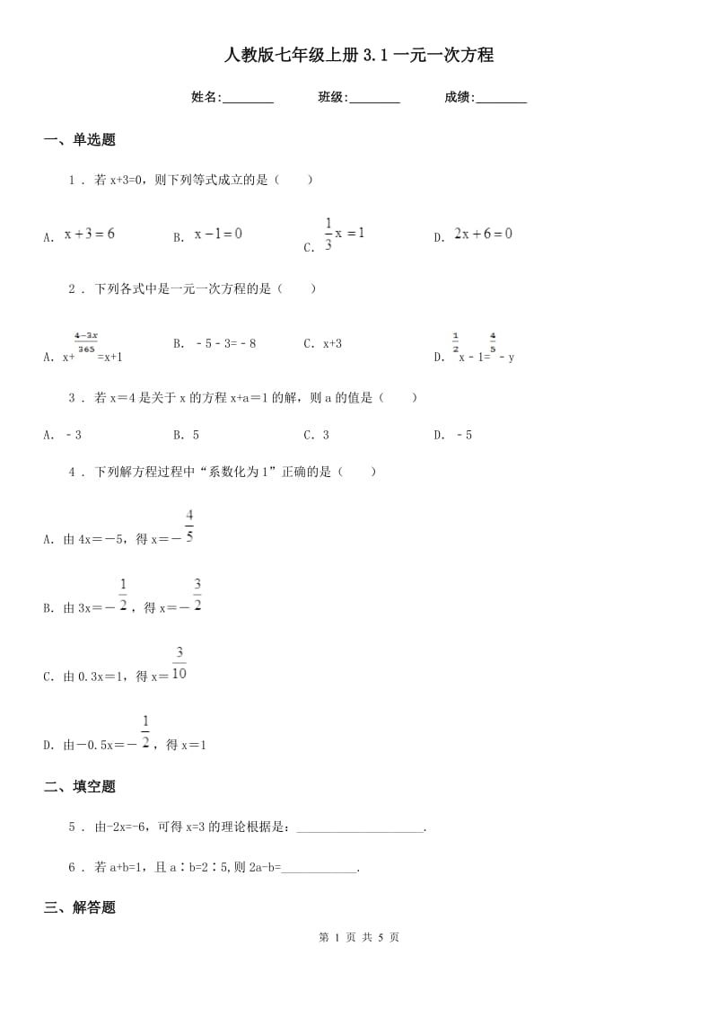 人教版七年级数学上册3.1一元一次方程_第1页