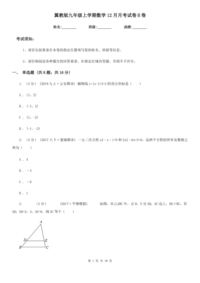 冀教版九年级上学期数学12月月考试卷H卷（模拟）_第1页